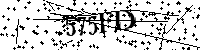 Пожалуйста, введите буквы и числа ниже