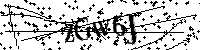 Пожалуйста, введите буквы и числа ниже