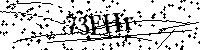 Пожалуйста, введите буквы и числа ниже