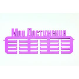 медальница мои достижения