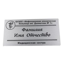 Бейдж с гравировкой и магнитным креплением для врачей (Серебро)