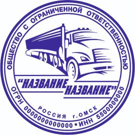 Печать ООО с логотипом