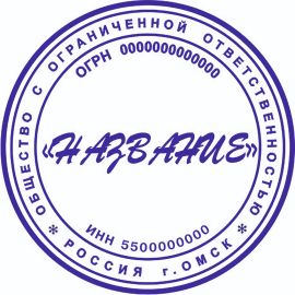 Печать ООО текстовая