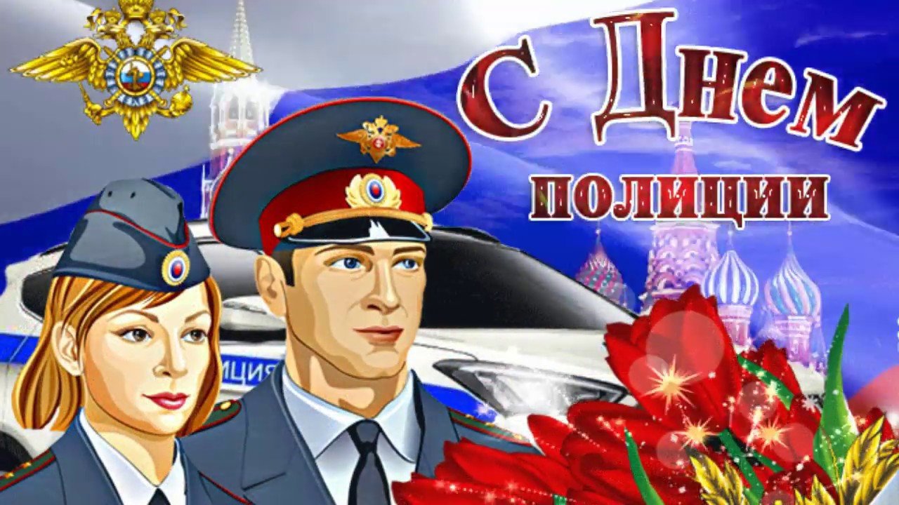 Когда день мвд. С днем полиции. С днём полиции поздравления. Открытка с днем полиции России. С днём милиции открытки.