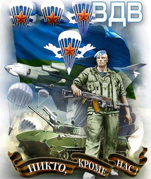 02 августа 2017 год. ❗Поздравляем Воздушно-Десантные Войска с их заслуженным Праздником❗
