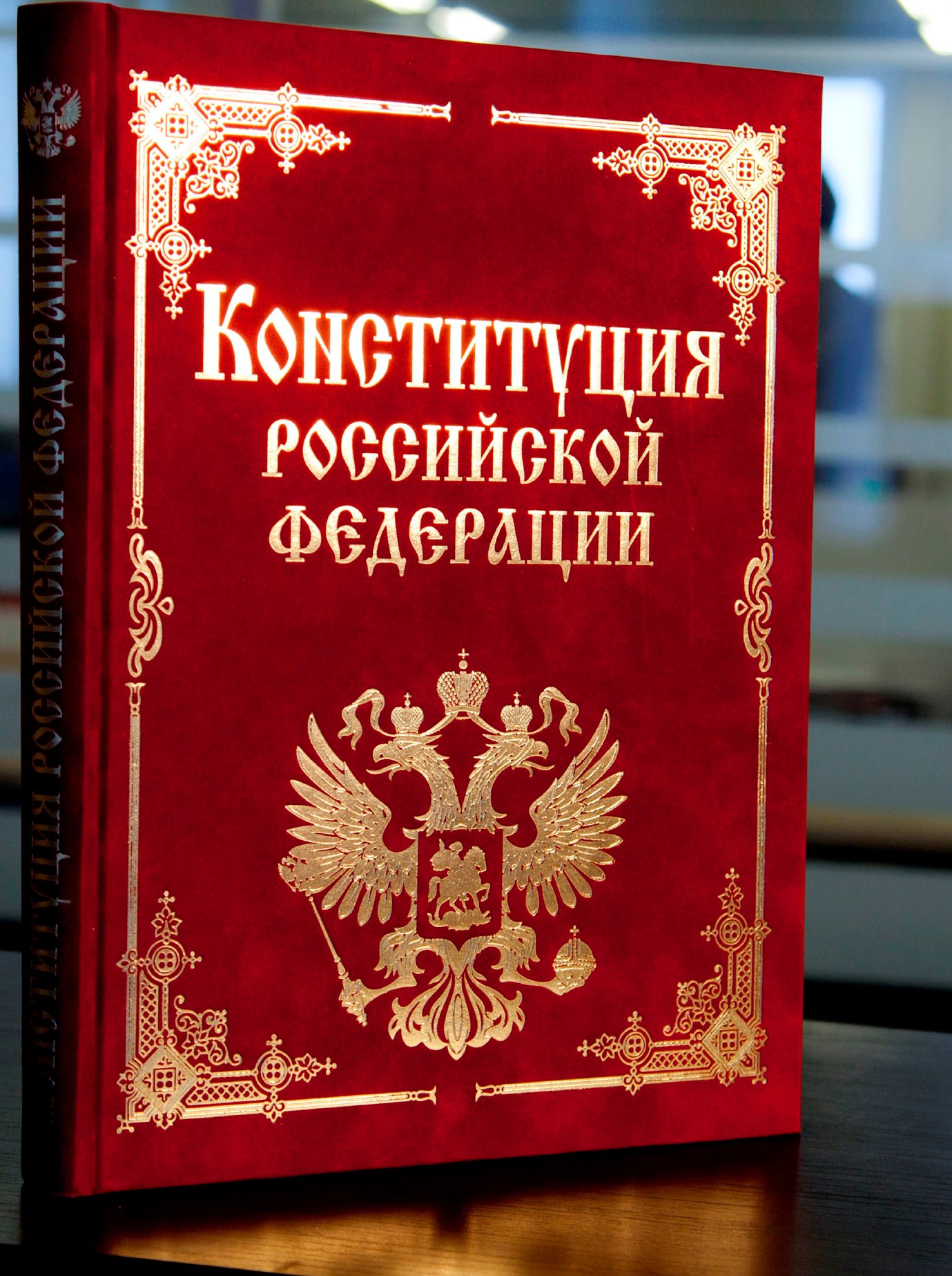 День Конституции Российской Федерации!