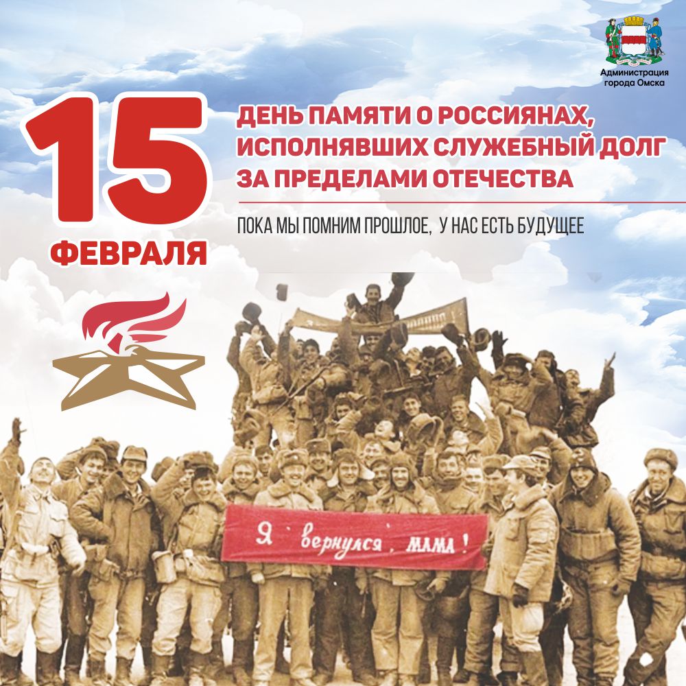 Сегодня — День памяти о россиянах, исполнявших свой служебный долг за пределами Отечества
