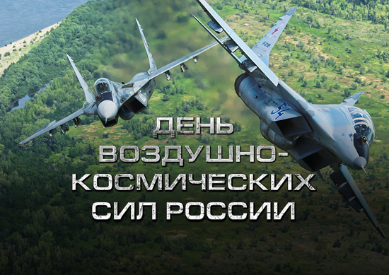 12 августа - День Воздушно-космических сил Российской Федерации